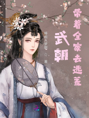 武朝：带着全家去逃荒封面