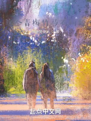 这个青梅竹马有问题封面