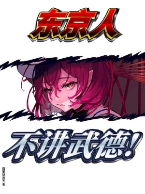 东京人不讲武德封面