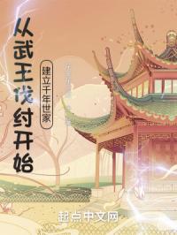 祖宗保佑：我建立了千年世家封面