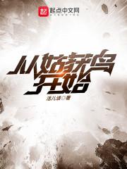 从姑获鸟开始封面