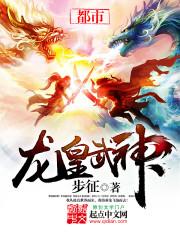龙皇武神封面